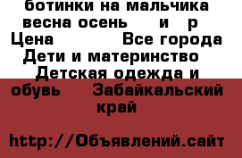 ботинки на мальчика весна-осень  27 и 28р › Цена ­ 1 000 - Все города Дети и материнство » Детская одежда и обувь   . Забайкальский край